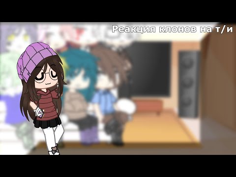 Видео: 🍃Реакция клонов на т/и🍂Gacha club🍂