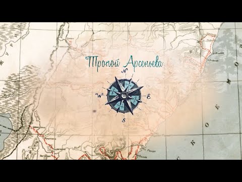 Видео: Тропой Арсеньева