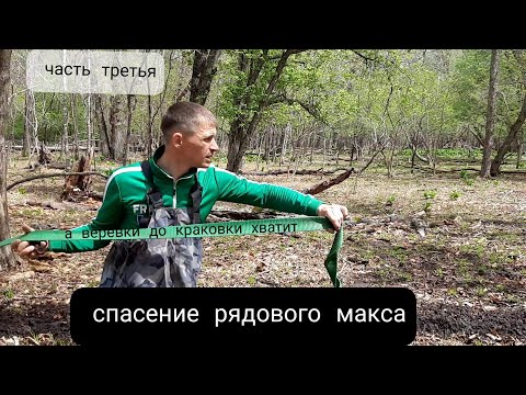 Видео: БУХТА УСПЕНИЯ- БУХТА КРАКОВКА часть третья (спасение рядового Макса)