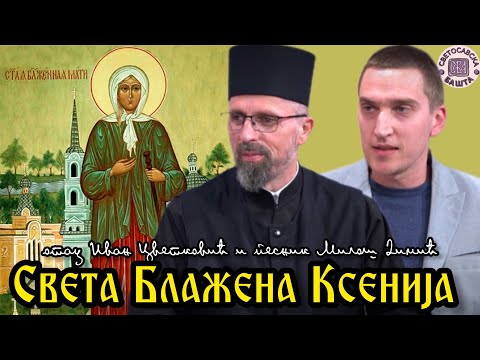 Видео: Љубав Блажене мати Ксеније Петроградске - отац Иван Цветковић и песник Милош Димић