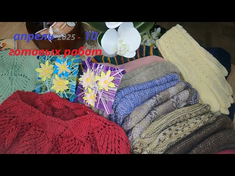 Видео: Много готовых работ, Подробнее в видео о продвижениях за апрель🧶 ❤️