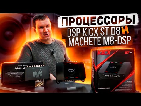 Видео: Процессор DSP - обзор Kicx ST D8 / Machete M8-DSP