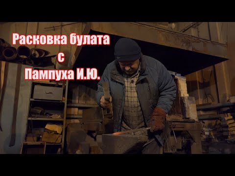Видео: Расковка булата с Пампуха И.Ю.