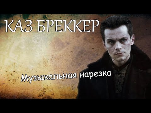 Видео: Каз Бреккер||Музыкальная нарезка