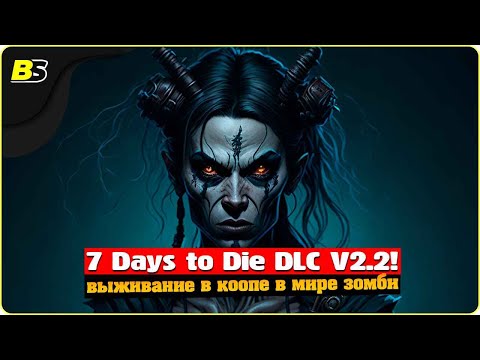 Видео: Сможем ли пережить в кооп🧟в Navezgane 7 Days to die V2.2 DLC на БЕЗУМНОЙ сложности! Цель 100 дней.
