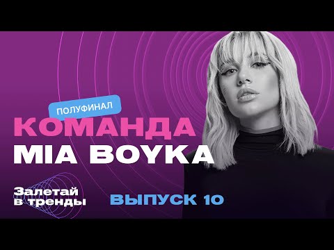 Видео: Залетай в тренды. 10 выпуск. Команда MIA BOYKA