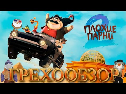 Видео: Грехообзор - Плохие парни 2 (2025)