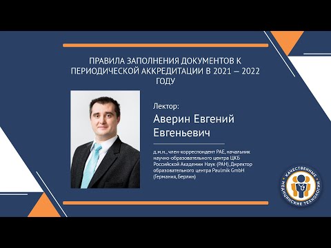 Видео: ПРАВИЛА ЗАПОЛНЕНИЯ ДОКУМЕНТОВ К ПЕРИОДИЧЕСКОЙ АККРЕДИТАЦИИ В 2021 — 2022 ГОДУ