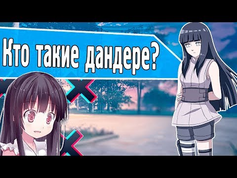 Видео: Кто такие дандере? // Типы 2д