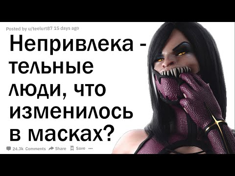 Видео: Люди с непривлекательным лицо, что изменилось в масках?