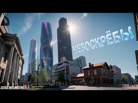 Видео: НЕБОСКРЁБЫ В CITIES SKYLINES #8
