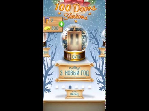 Видео: Прохождение с 21 по 30 уровень - 100 Doors Seasons (100 Дверей Сезоны)