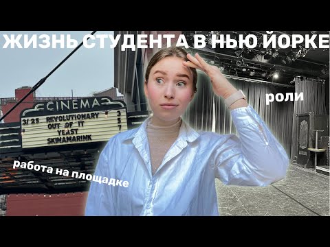 Видео: Неделя в актёрском колледже