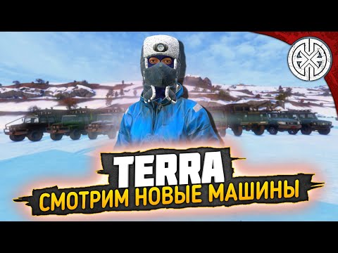 Видео: TERRA  ▶ СМОТРИМ НОВЫЙ ТРАНСПОРТ И ПРОДОЛЖАЕМ ИСКАТЬ ХОРОШИЙ СПОСОБ ФАРМА ДЕНЕГ ◀ #DEXED #PVE #DayZ