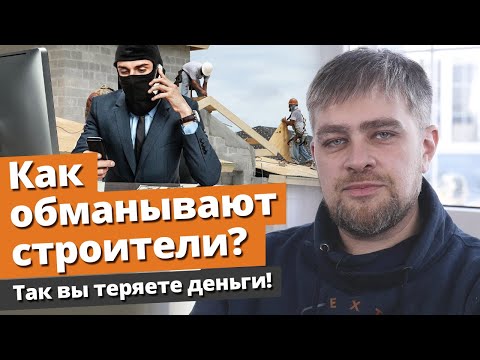 Видео: Борьба с мошенниками: как не прогореть на стройке? / Мошенничество в строительстве