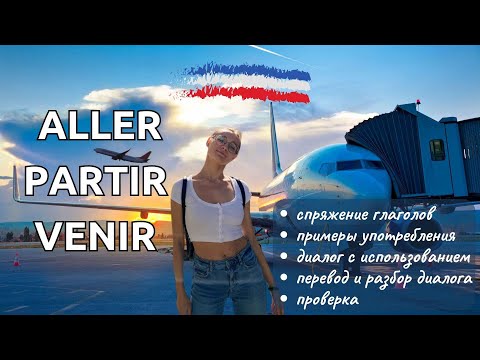 Видео: Диалог. Разбор ALLER, PARTIR, VENIR + примеры + проверка