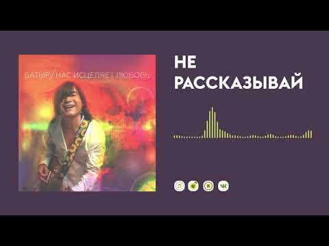 Видео: Батыр — Не рассказывай