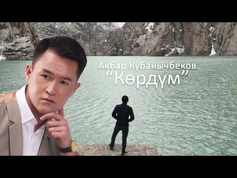 Видео: Акбар Кубанычбеков - Көрдүм