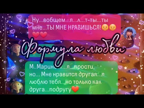 Видео: Переписка ~ "Формула любви" 1 часть|Переписка Леди Баг и Супер Кот|ЛаФка|