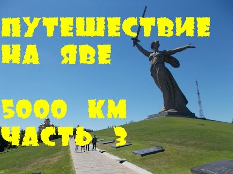 Видео: Мотопутешествие на Яве. Питер-Эльбрус-Сочи. 5000 км. Часть 3