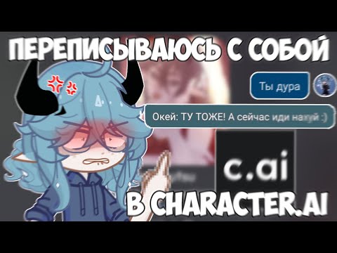Видео: ПЕРЕПИСЫВАЮСЬ С СОБОЙ В CHARACTER.AI 😱 Трешовая ПЕРЕПИСКА📍 Просто Руцу