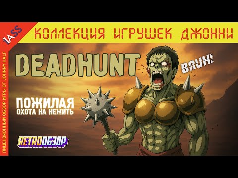 Видео: Дед ОХОТИЛСЯ на НЕЖИТЬ | Ретро-обзор Deadhunt