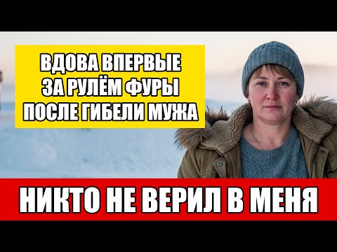 Видео: Реальная история: вдова дальнобойщика пошла в рейс по дороге, где погиб её муж.