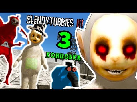 Видео: 3 УПОРОТЫЕ КОНЦОВКИ СЛЕНДИПУЗИКОВ ! - Slendytubbies 3: Campaign [Doge Mod] #6
