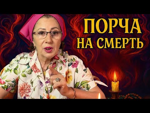 Видео: ПОРЧА НА СМЕРТЬ. Когда встречается и что это за порча?