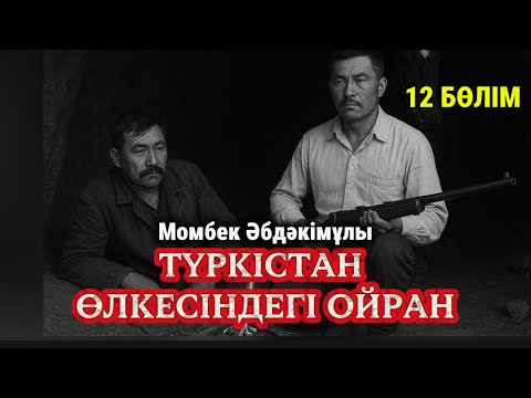 Видео: Патшаның құлауы. Түркістан өлкесіндегі ойран. 12 бөлім. 