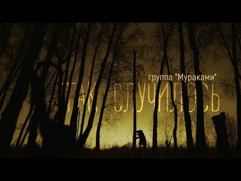 Видео: Мураками - Так случилось (Official Music Video)