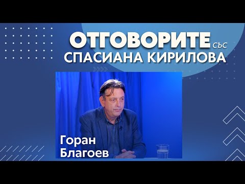 Видео: За българските митрополити и руските служби: Горан Благоев в "Отговорите"