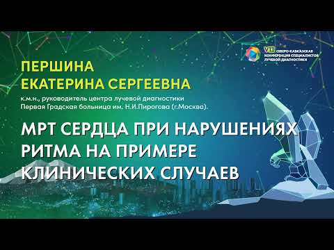 Видео: 31  МРТ сердца при нарушениях ритма на примере клинических случаев   Першина Екатерина Сергеевна