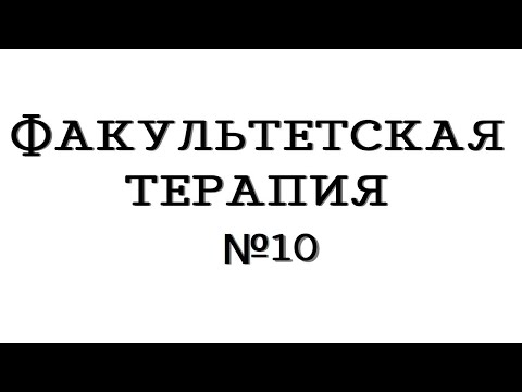 Видео: Факультетская терапия №10 "Хронический гепатит"