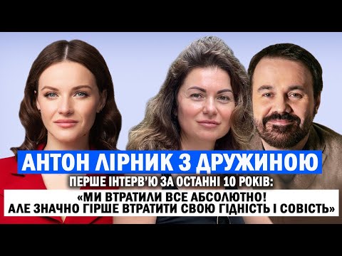 Видео: АНТОН ЛІРНИК: брат в ЗСУ, ставлення до Зеленського та путіна та чому стільки років мовчав /ЕКСКЛЮЗИВ
