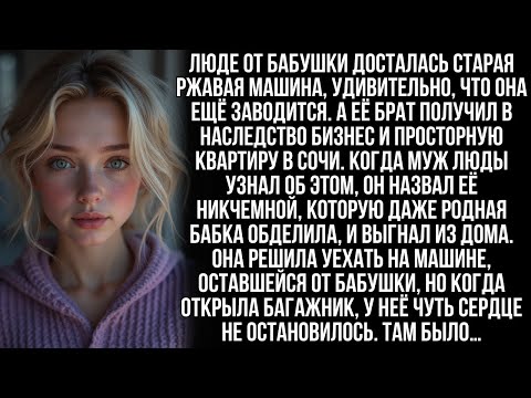 Видео: В наследство от бабушки Люде досталась ржавая машина, но открыв багажник, она онемела от шока…mp4