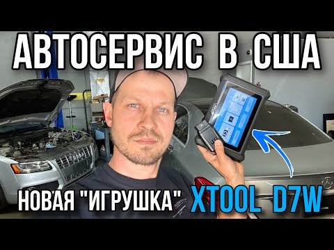 Видео: Автосервис в США / Тестируем новый сканер Xtool D7W