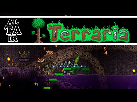 Видео: "Terraria" №9 - Пожиратель миров пожирает меня!