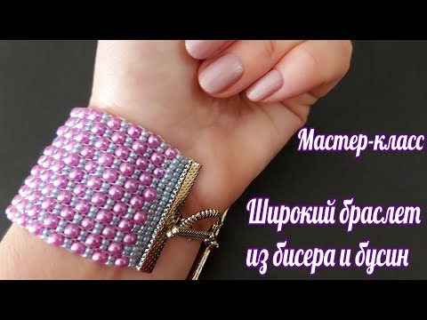 Видео: Подробный МК по плетению широкого браслета из бисера и бусин