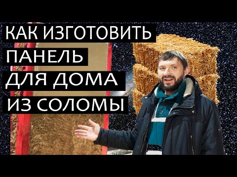 Видео: Собираем панель для дома из соломы. Экскурсия по производству соломенных панелей