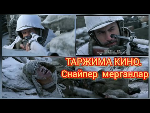 Видео: Таржима кино. Снайпер-мерганлар.