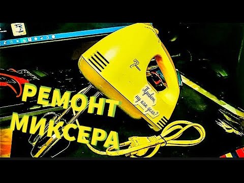 Видео: ROCKWELL 218 / РЕМОНТ МИКСЕРА / СЛОМАЛСЯ ИЗ ЗА МЕЛОЧИ
