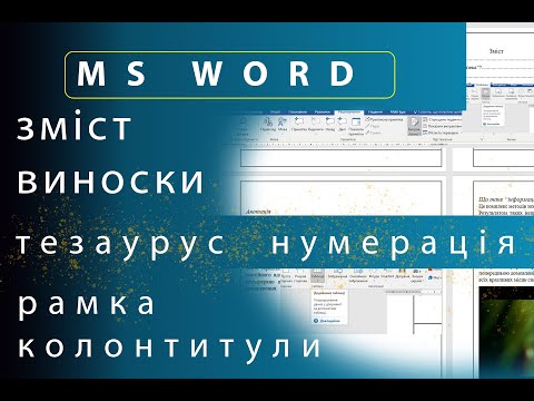 Видео: MS Word: зміст, колонтитули, нумерація, рамка, примітки, виноски, правопис, тезаурус, статистика