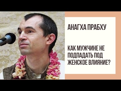 Видео: Как мужчине не подпадать под женское влияние? Анагха прабху. 26.07.2021