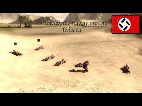 Видео: Theatre of war 2: Africa 1943 - Тебесса