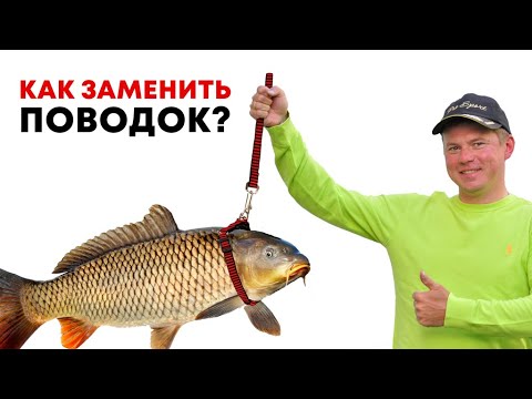 Видео: Как привязать и сменить поводок. На поплавочной удочке и на фидере.