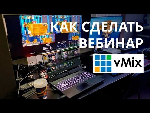 Видео: Как сделать вебинар в vMix: руководство от режиссера прямых трансляций