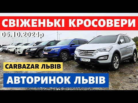 Видео: СВІЖІ ЦІНИ НА КРОСОВЕРИ //ЛЬВІВСЬКИЙ АВТОРИНОК // 05.10.24р. #кросовери  #авториноконлайн #карбазар