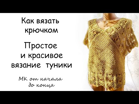 Видео: Простое и красивое вязание крючком туники - МК от начала и до конца