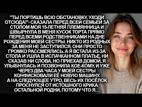 Видео: На дне рождения меня пристыдили и выставили на улицу. Но уже вечером я их переиграла…